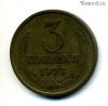 3 копейки 1973