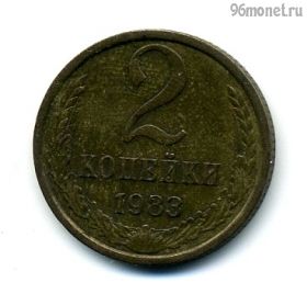 2 копейки 1983