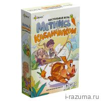 Метнись кабанчиком!