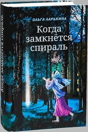 Когда замкнётся спираль. Почти не фантастическая повесть в двух книгах.  Православная проза для души.