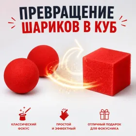 GIFT: Превращение шариков в куб