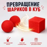 GIFT: Превращение шариков в куб