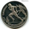 1 рубль 1991 Барселона Бег
