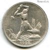50 копеек 1925 ПЛ