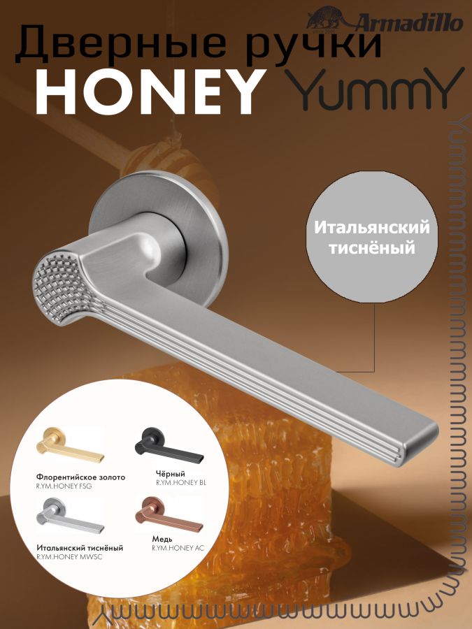 Ручка Armadillo (Армадилло) раздельная R.YM.HONEY MWSC-33 итальянский тисненый