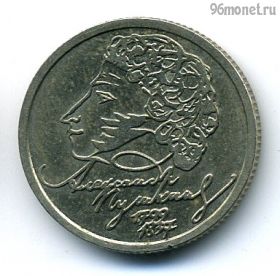1 рубль 1999 спмд Пушкин