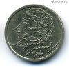 1 рубль 1999 спмд Пушкин