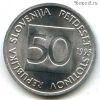 Словения 50 стотинов 1993