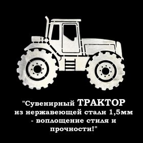 Сувенирный трактор из нержавеющей стали — воплощение стиля и прочности! Oz Msh
