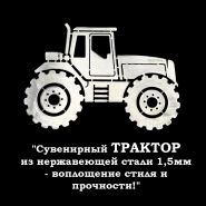 Сувенирный трактор из нержавеющей стали — воплощение стиля и прочности! Oz Msh