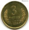 Узбекистан 3 тийина 1994