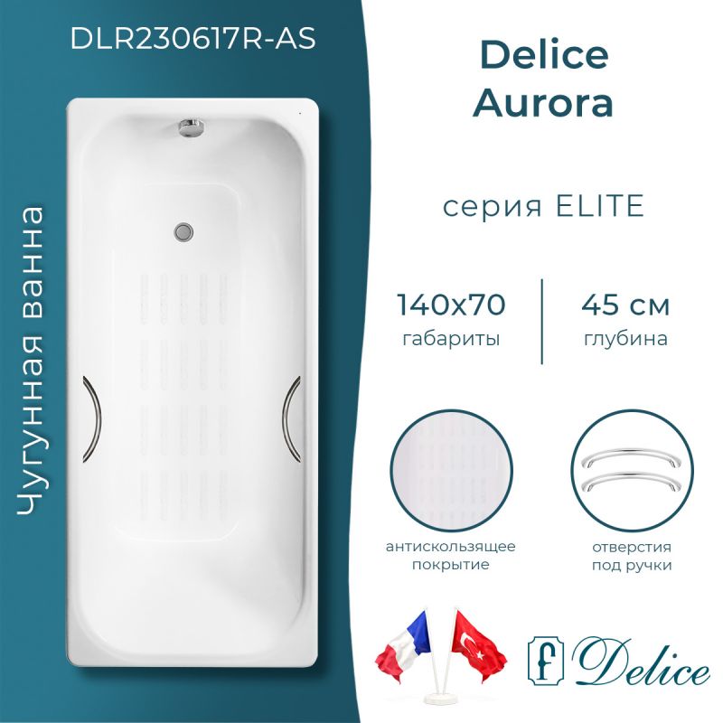 Ванна чугунная Delice Aurora 140х70 с отверстиями под ручки и антискользящим покрытием DLR230617R-AS