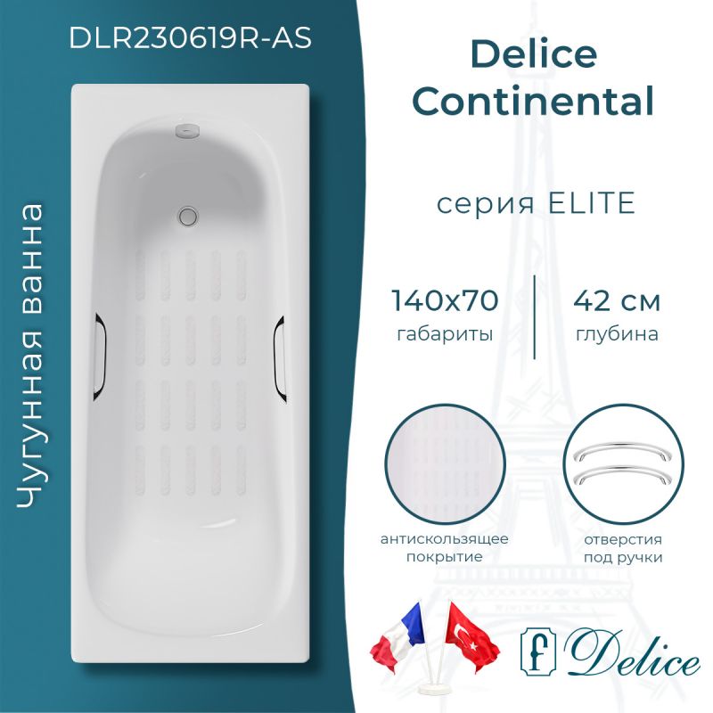 Ванна чугунная Delice Continental 140х70 с отверстиями под ручки и антискользящим покрытием DLR230619R-AS