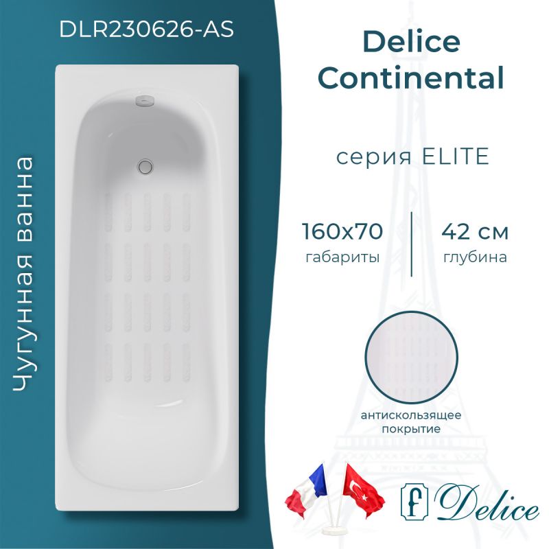 Ванна чугунная Delice Continental 160х70 с антискользящим покрытием DLR230626-AS