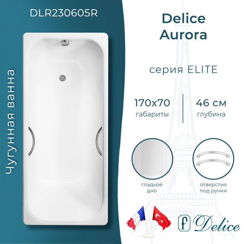 Ванна чугунная Delice Aurora 170х70 с отверстиями под ручки DLR230605R