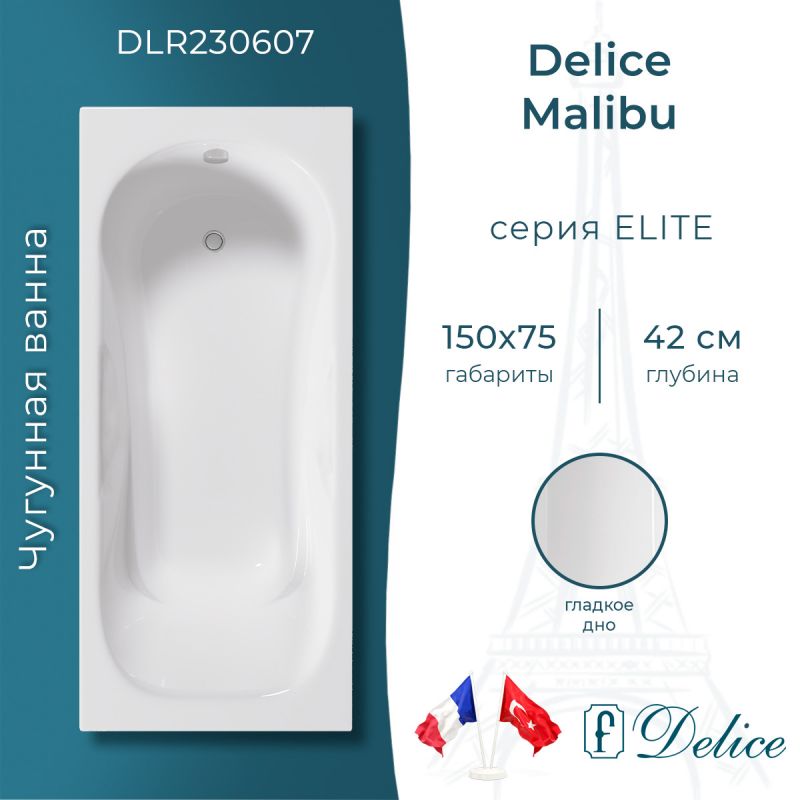 Ванна чугунная Delice Malibu 150х75 DLR230607