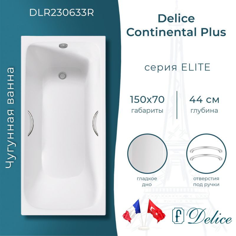 Ванна чугунная Delice Continental PLUS 150х70 с отверстиями под ручки DLR230633R