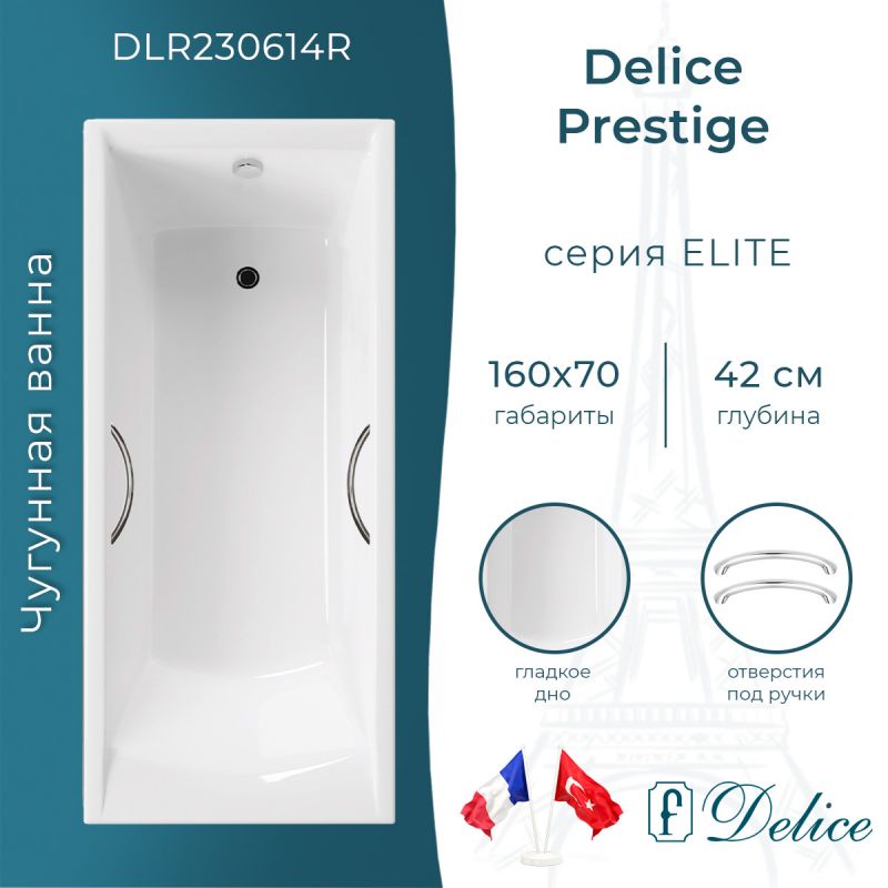 Ванна чугунная Delice Prestige 160х70 с отверстиями под ручки DLR230614R
