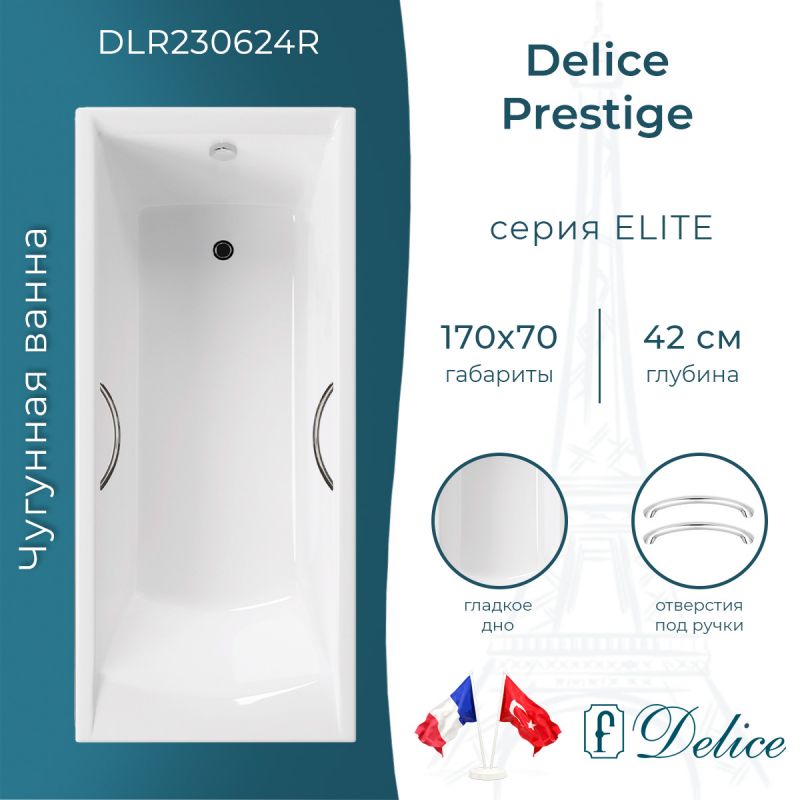 Ванна чугунная Delice Prestige 170х70 с отверстиями под ручки DLR230624R