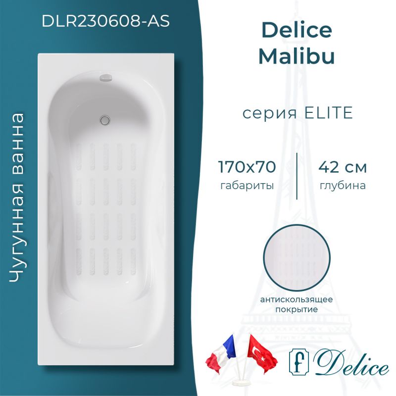 Ванна чугунная Delice Malibu 170х70 с антискользящим покрытием DLR230608-AS