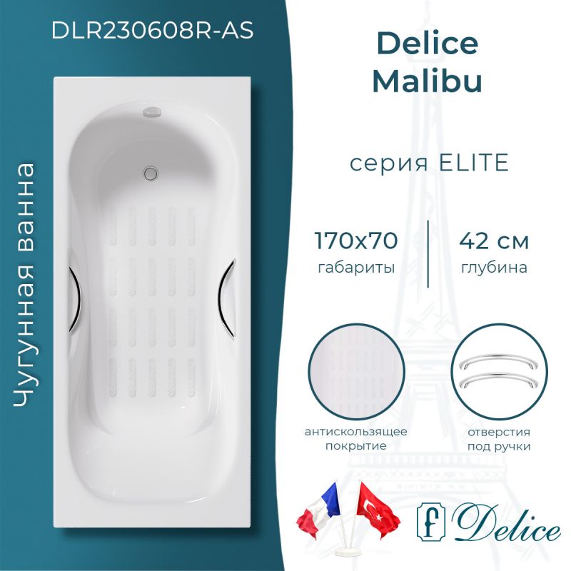 Ванна чугунная Delice Malibu 170х70 с отверстиями под ручки и антискользящим покрытием DLR230608R-AS