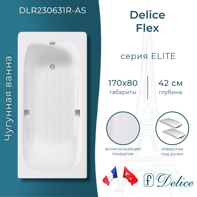 Ванна чугунная Delice Flex 170х80 с отверстиями под ручки и антискользящим покрытием DLR230631R-AS