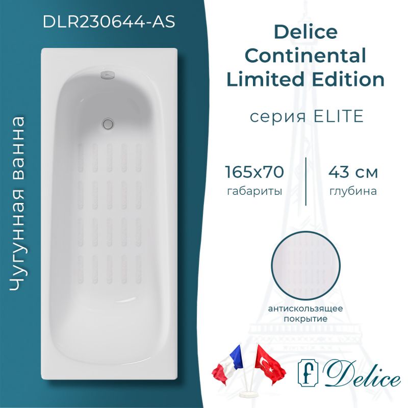Ванна чугунная Delice Continental Limited Edition 165х70 с антискользящим покрытием DLR230644-AS
