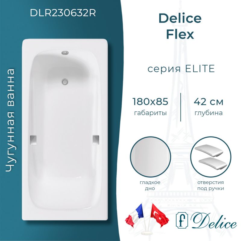 Ванна чугунная Delice Flex 180х85 с отверстиями под ручки DLR230632R