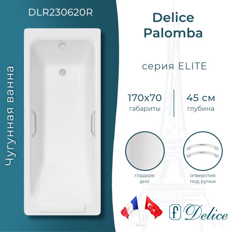 Ванна чугунная Delice Palomba 170х70 с отверстиями под ручки DLR230620R