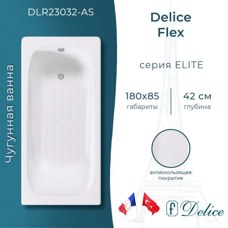 Ванна чугунная Delice Flex 180х85 с антискользящим покрытием DLR230632-AS