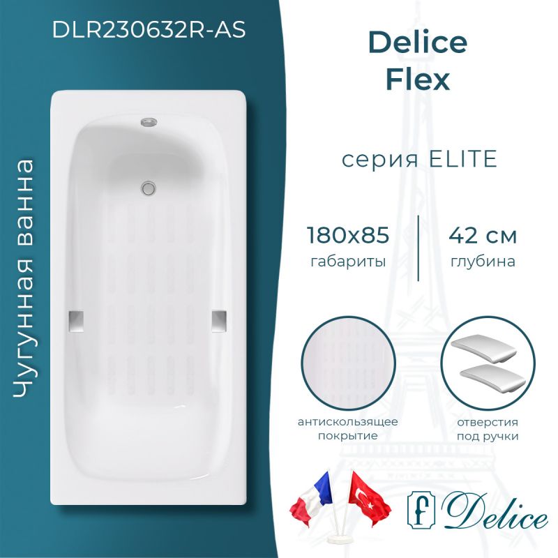 Ванна чугунная Delice Flex 180х85 с отверстиями под ручки и антискользящим покрытием DLR230632R-AS