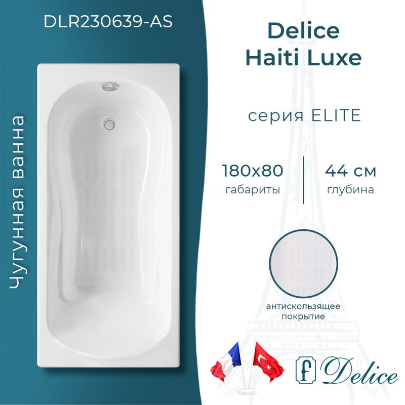Ванна чугунная Delice Haiti Luxe 180х80 с антискользящим покрытием DLR230639-AS