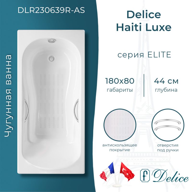 Ванна чугунная Delice Haiti Luxe 180х80 с отверстиями под ручки и антискользящим покрытием DLR230639R-AS