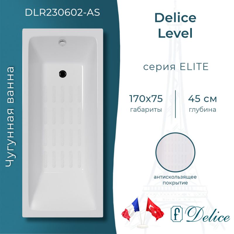 Ванна чугунная Delice Level 170х75 с антискользящим покрытием DLR230602-AS