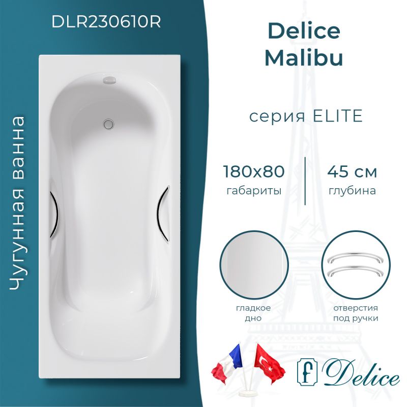 Ванна чугунная Delice Malibu 180х80 с отверстиями под ручки DLR230610R