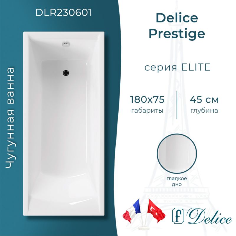 Ванна чугунная Delice Prestige 180х75 DLR230601
