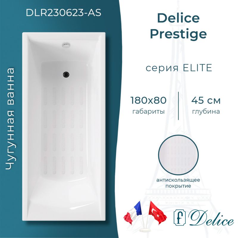 Ванна чугунная Delice Prestige 180х80 с антискользящим покрытием DLR230623-AS