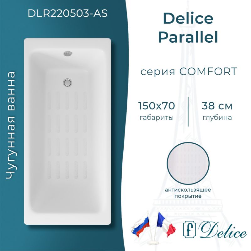Ванна чугунная Delice Parallel 150х70 с антискользящим покрытием DLR220503-AS
