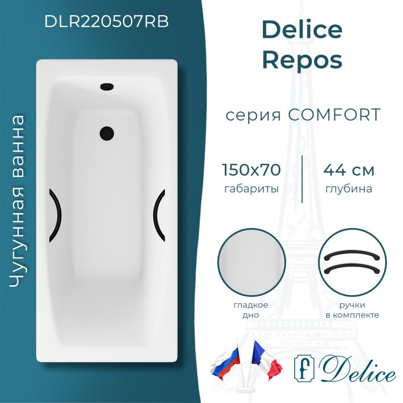 Ванна чугунная Delice Repos 150х70 с черными матовыми ручками DLR220507RB