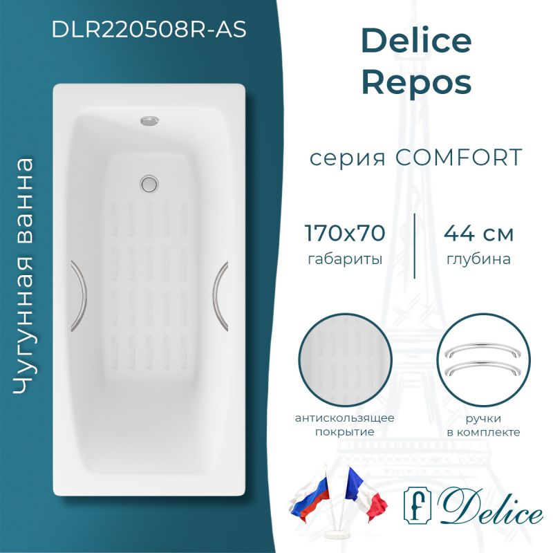 Ванна чугунная Delice Repos 170х70 с ручками и антискользящим покрытием DLR220508R-AS
