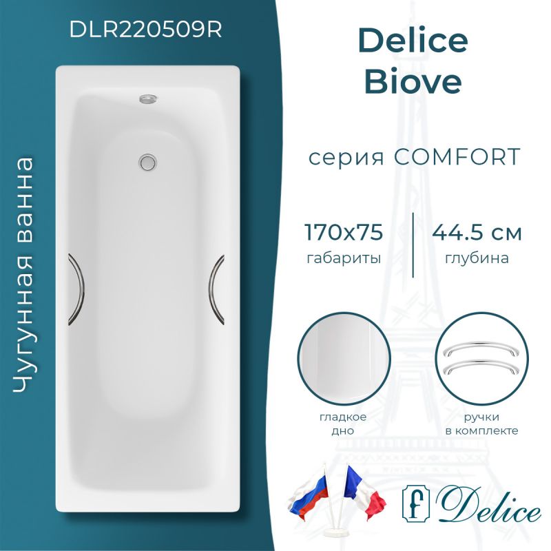 Ванна чугунная Delice Biove 170х75 с ручками DLR220509R