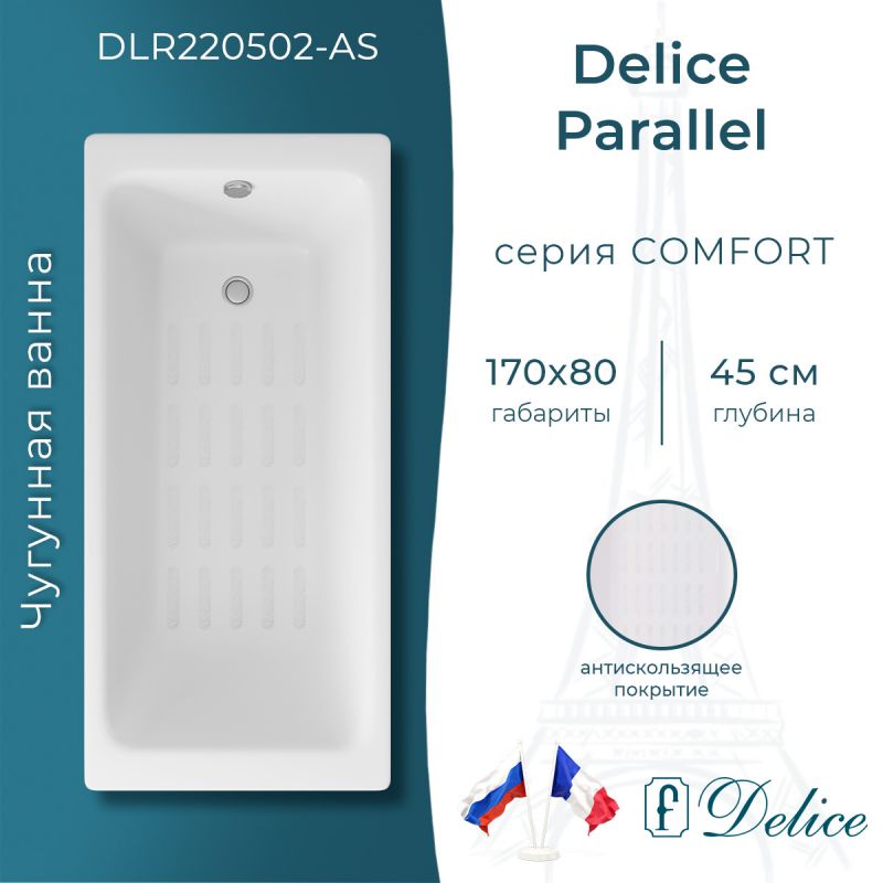 Ванна чугунная Delice Parallel 170х80 с ручками и антискользящим покрытием DLR220502R-AS