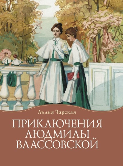 Приключения Людмилы Влассовской . Лидия Чарская. Православная детская литература