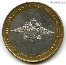 10 рублей 2002 ммд МВД РФ