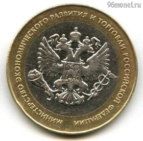 10 рублей 2002 спмд МЭРиТ РФ