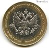10 рублей 2002 спмд МЭРиТ РФ