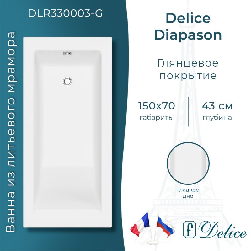Ванна из литьевого мрамора Delice Diapason 150х70 глянцевая DLR330003-G