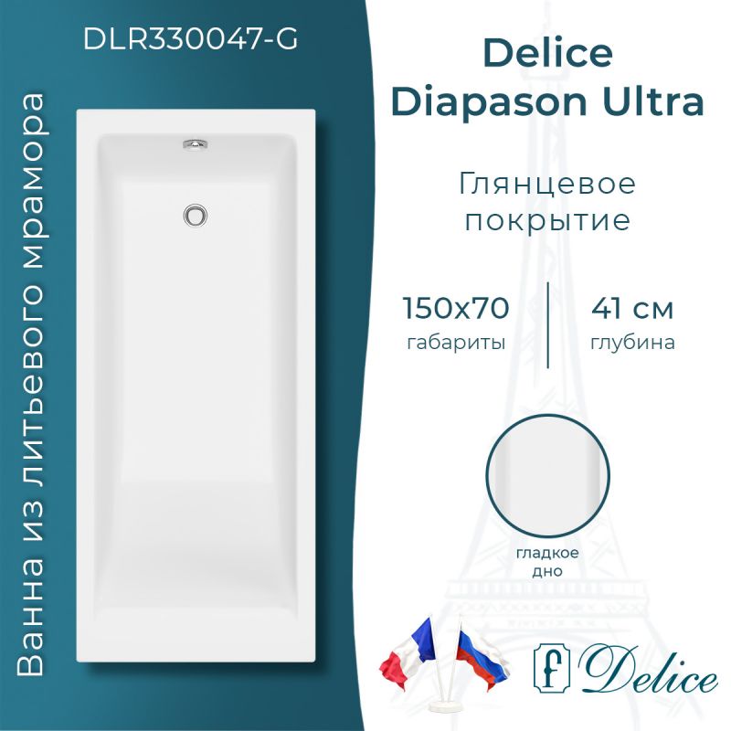 Ванна из литьевого мрамора Delice Diapason Ultra с узким бортом 150х70 глянцевая DLR330047-G