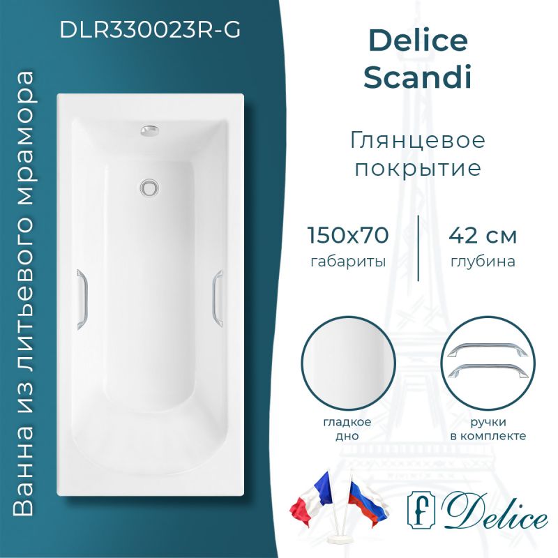 Ванна из литьевого мрамора Delice Scandi 150х70 глянцевая с ручками хром DLR330023R-G