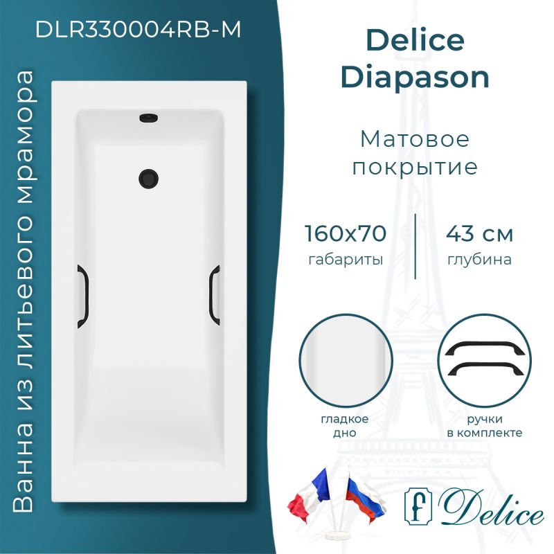 Ванна из литьевого мрамора Delice Diapason 160х70 матовая с черными ручками DLR330004RB-M